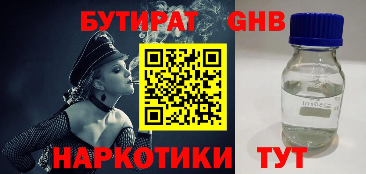 БУТИРАТ  Вход с VPN  Кузнецк  Бутират жидкий экстази 